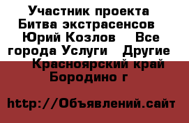 Участник проекта “Битва экстрасенсов“- Юрий Козлов. - Все города Услуги » Другие   . Красноярский край,Бородино г.